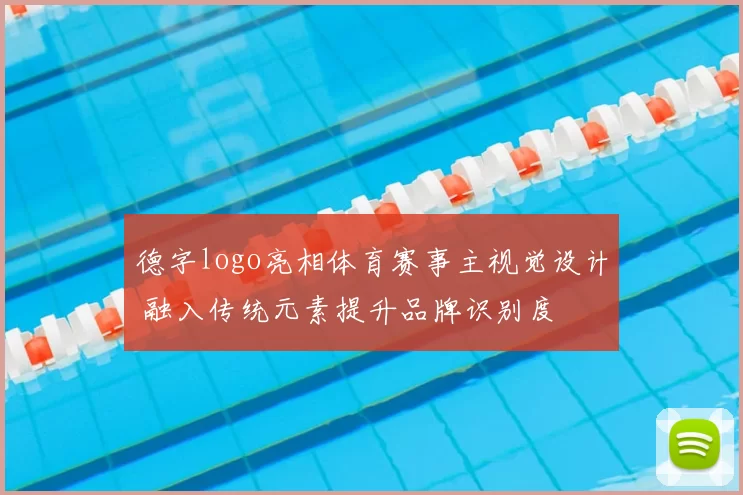 德字logo亮相体育赛事主视觉设计 融入传统元素提升品牌识别度