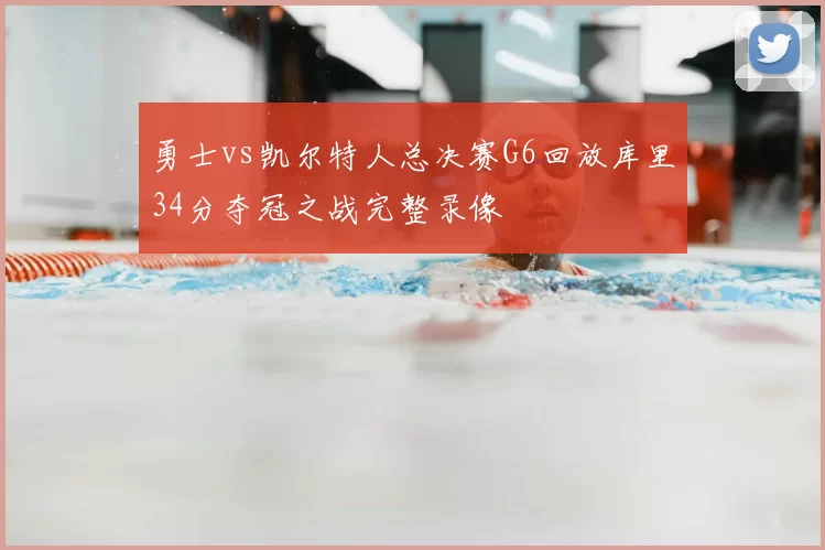 勇士vs凯尔特人总决赛G6回放库里34分夺冠之战完整录像