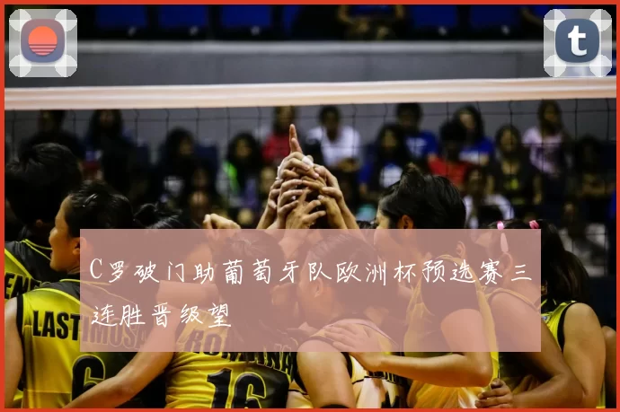 C罗破门助葡萄牙队欧洲杯预选赛三连胜晋级望