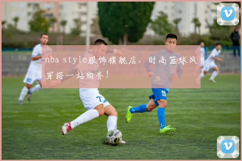 nba style服饰旗舰店，时尚篮球风穿搭一站购齐！