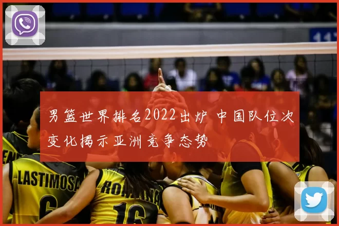男篮世界排名2022出炉 中国队位次变化揭示亚洲竞争态势