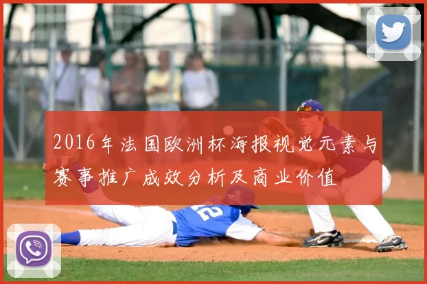 2016年法国欧洲杯海报视觉元素与赛事推广成效分析及商业价值