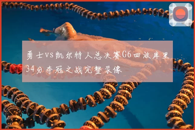 勇士vs凯尔特人总决赛G6回放库里34分夺冠之战完整录像