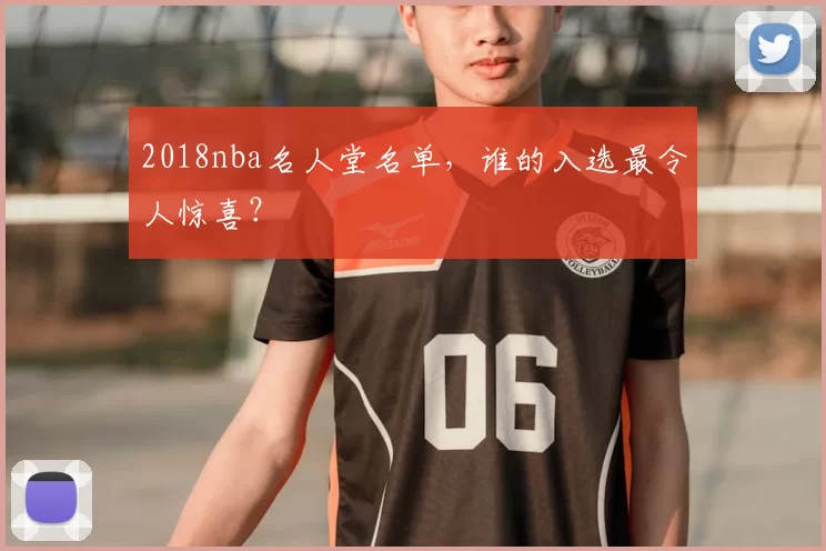 2018nba名人堂名单，谁的入选最令人惊喜？