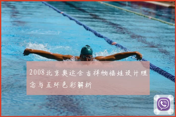 2008北京奥运会吉祥物福娃设计理念与五环色彩解析