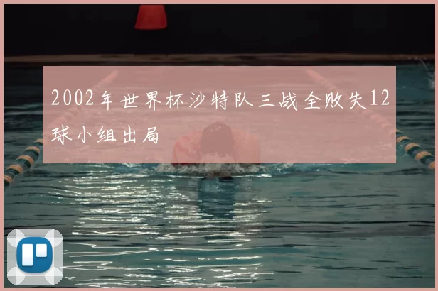 2002年世界杯沙特队三战全败失12球小组出局