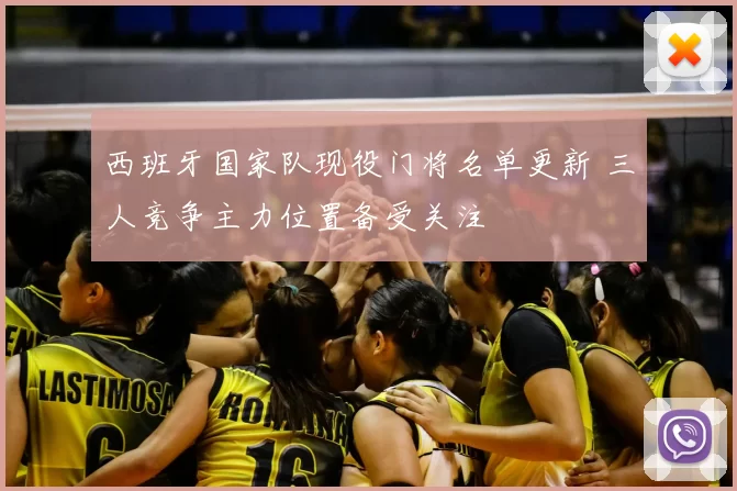 西班牙国家队现役门将名单更新 三人竞争主力位置备受关注