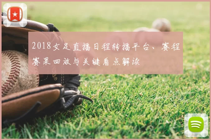2018女足直播日程转播平台、赛程赛果回放与关键看点解读