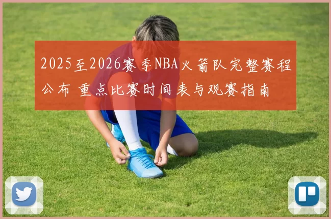 2025至2026赛季NBA火箭队完整赛程公布 重点比赛时间表与观赛指南