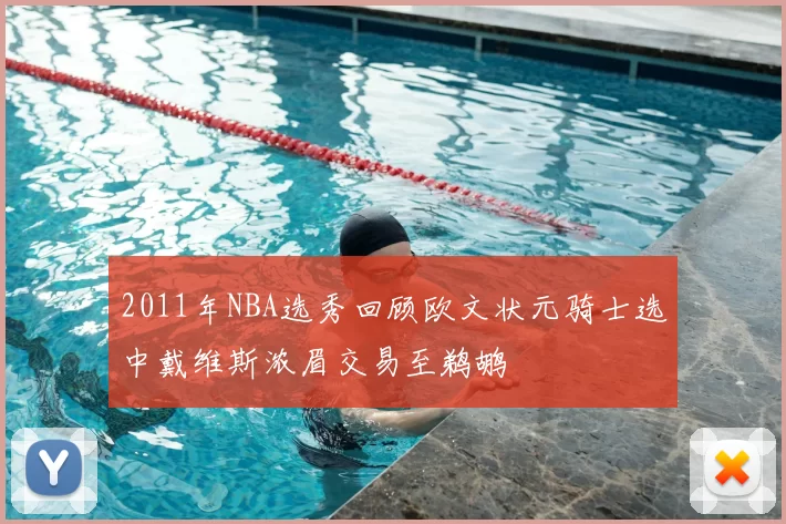 2011年NBA选秀回顾欧文状元骑士选中戴维斯浓眉交易至鹈鹕