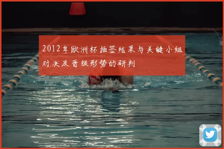 2012年欧洲杯抽签结果与关键小组对决及晋级形势的研判