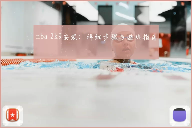 nba 2k9安装：详细步骤与避坑指南