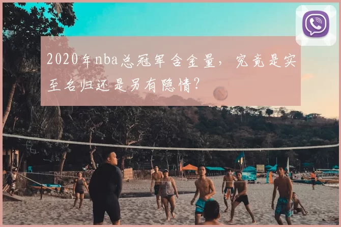 2020年nba总冠军含金量，究竟是实至名归还是另有隐情？