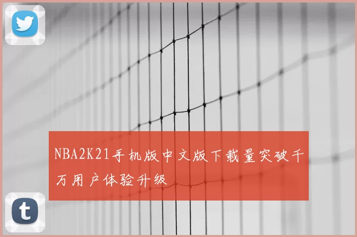 NBA2K21手机版中文版下载量突破千万用户体验升级