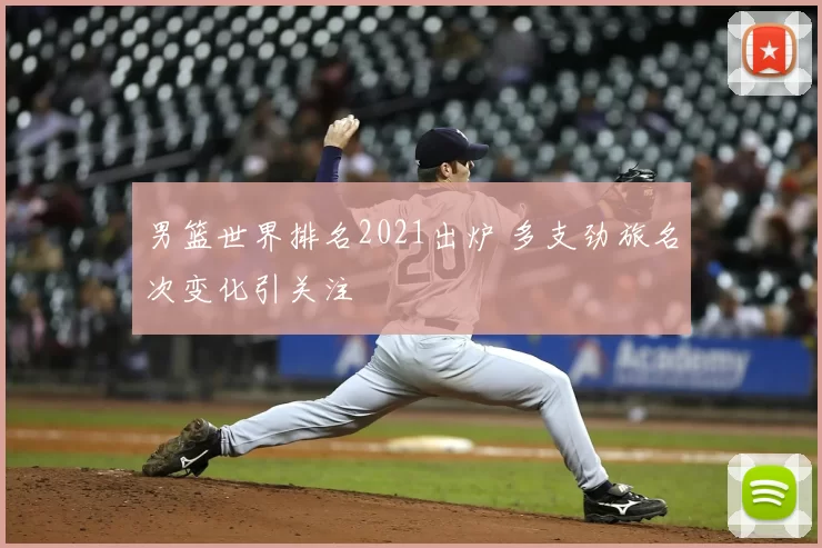 男篮世界排名2021出炉 多支劲旅名次变化引关注