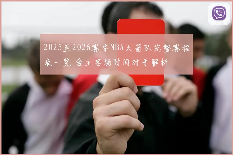 2025至2026赛季NBA火箭队完整赛程表一览 含主客场时间对手解析