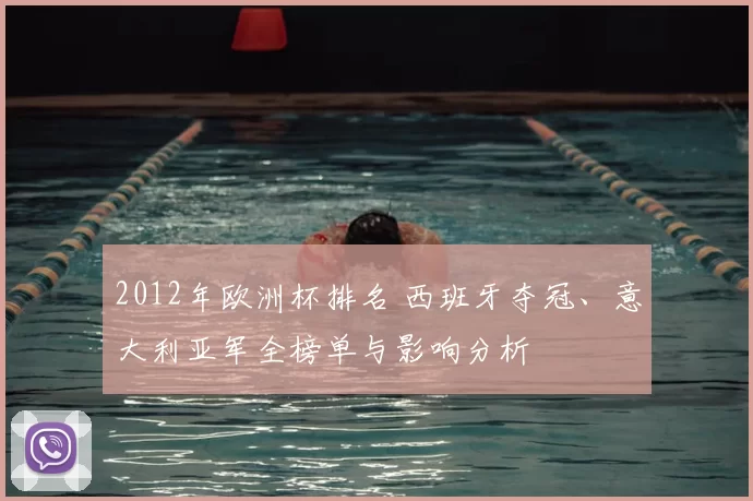 2012年欧洲杯排名 西班牙夺冠、意大利亚军全榜单与影响分析