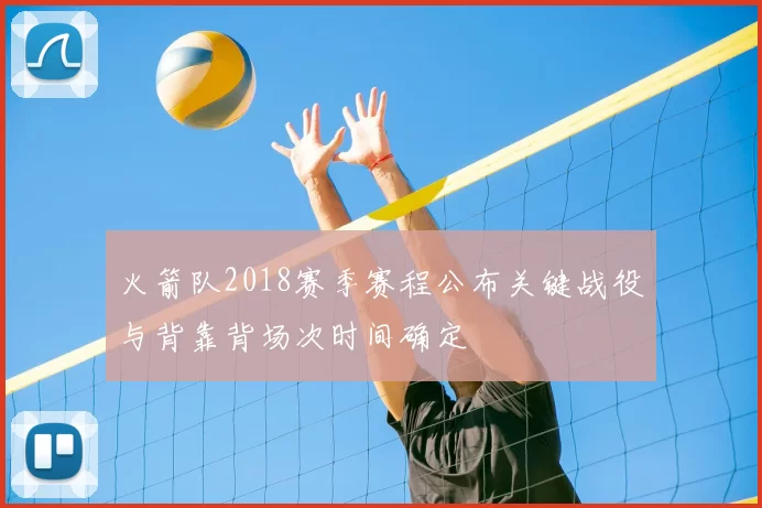 火箭队2018赛季赛程公布关键战役与背靠背场次时间确定