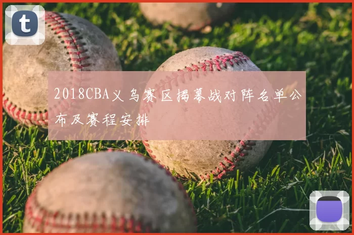 2018CBA义乌赛区揭幕战对阵名单公布及赛程安排