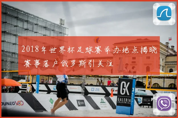 2018年世界杯足球赛举办地点揭晓 赛事落户俄罗斯引关注