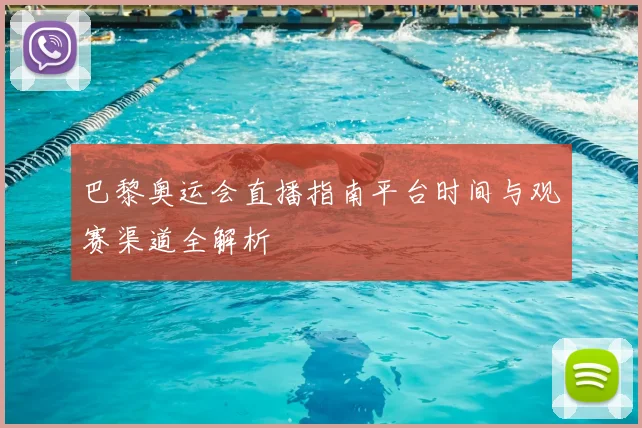 巴黎奥运会直播指南平台时间与观赛渠道全解析